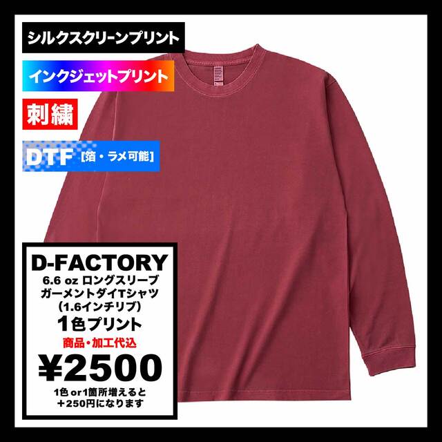 D-FACTORY ディーファクトリー 6.6 oz ロングスリーブガーメントダイTシャツ (1.6インチリブ) (品番DF1201-D)