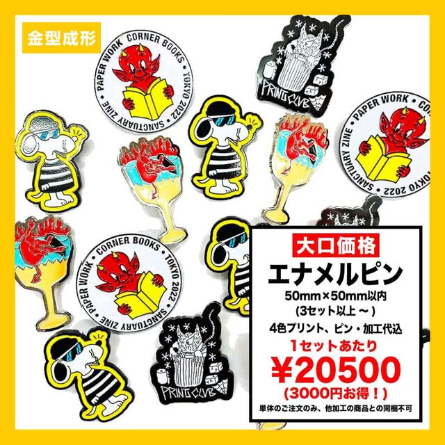 【大口割】エナメルピン 50mm×50mm以内 (3セット以上 ~ ) (品番ENA-P50-DC)