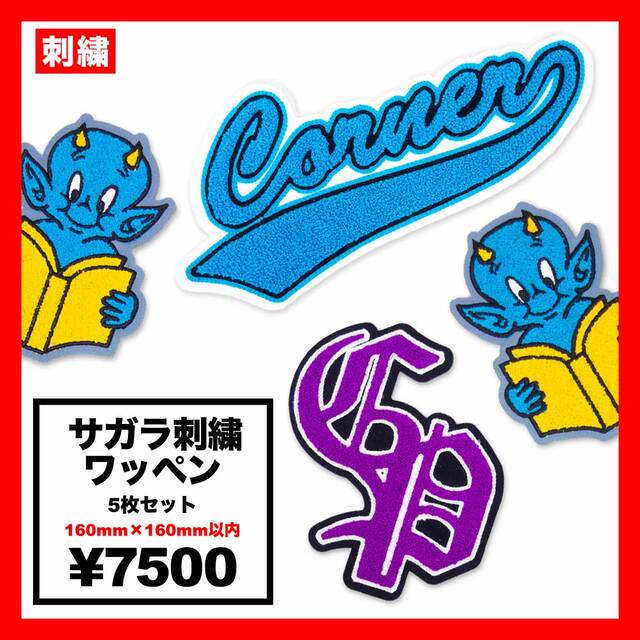 サガラ刺繍ワッペン160mm×160mm(5枚セット) (品番SGR-160-1)