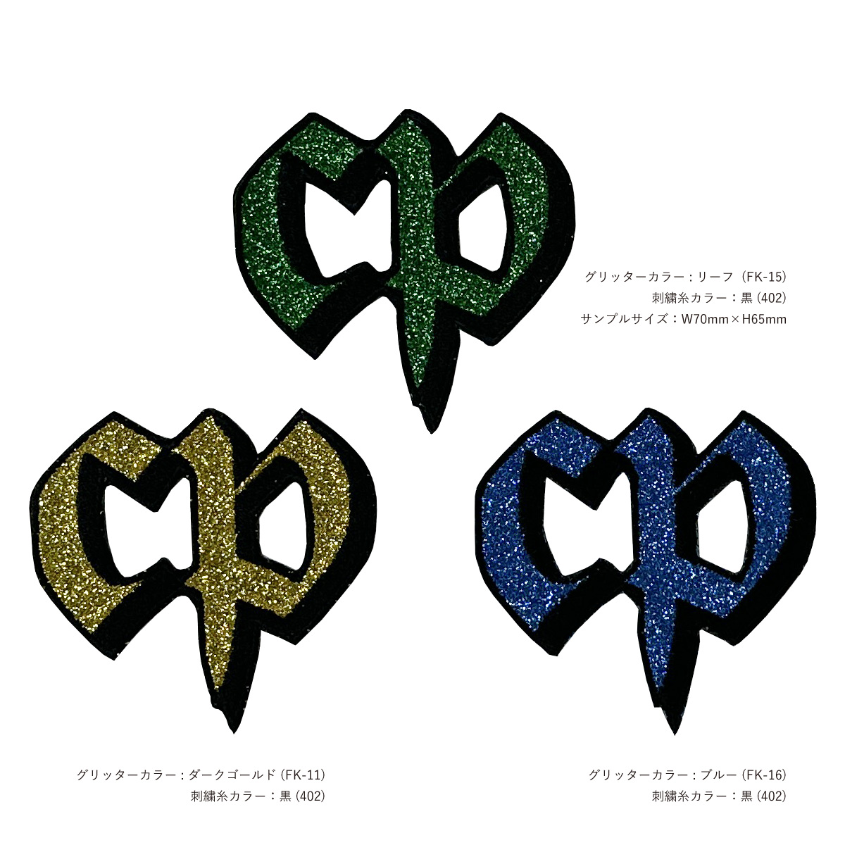 グリッター刺繍ワッペン 80mm×80mm以内 (10枚セット) (品番WAP-80-13)