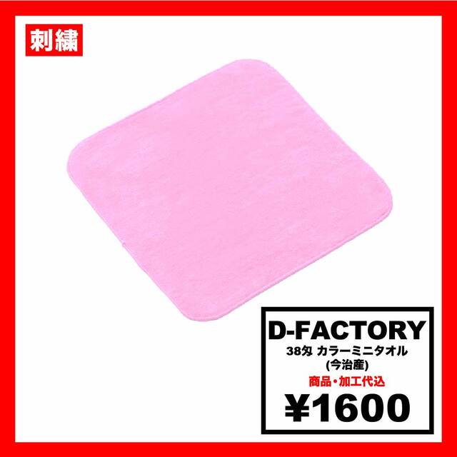 D-FACTORY ディーファクトリー 38匁 カラーミニタオル(今治産) (品番DF3403)