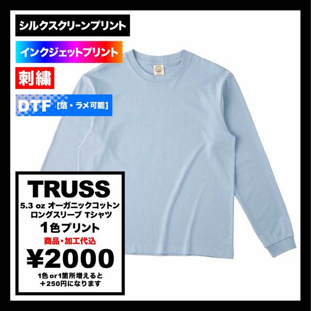 TRUSS トラス 5.3 oz オーガニック コットン ロングスリーブ Tシャツ (品番OGL-914)