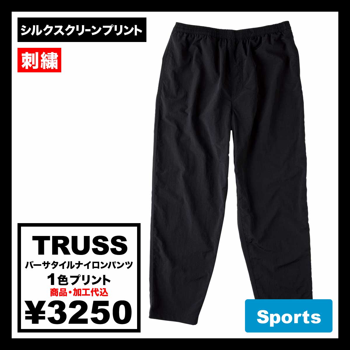 TRUSS Versatile Nylon Pants (#NLV-512)