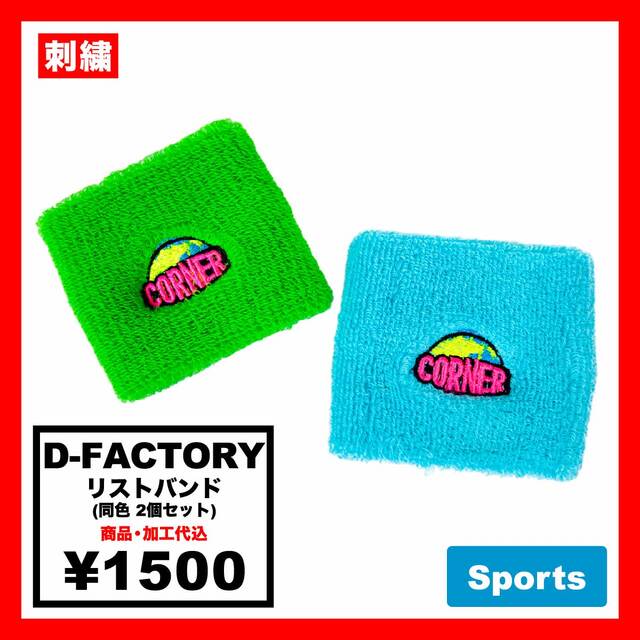 D-FACTORY ディーファクトリー リストバンド (2個セット)(品番DF2902)