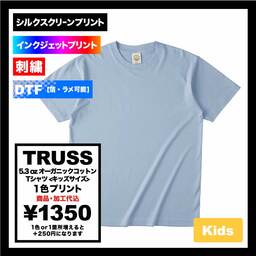 TRUSS 5.3 oz Organic Cotton T-Shirt <Kids' Size> (#OGB-910-KIDS)