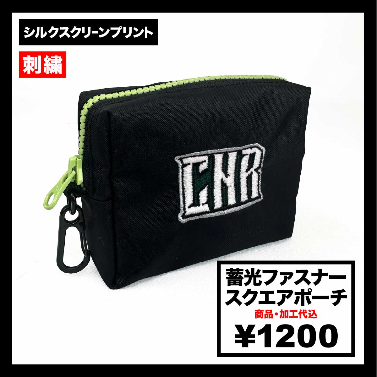 蓄光ファスナースクエアポーチ (品番CPCFSP)