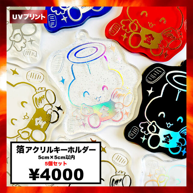 箔アクリルキーホルダー (5cm×5cm以内) (5個セット) (品番ACR-FK05)