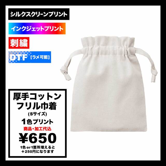 厚手コットンフリル巾着(Sサイズ) (品番TP-0013)