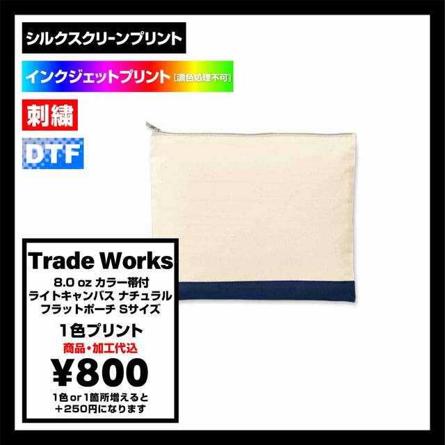 Trade Works トレードワークス 8.0 oz カラー帯付 ライトキャンバス ナチュラル フラットポーチ Sサイズ (品番TR-1067)