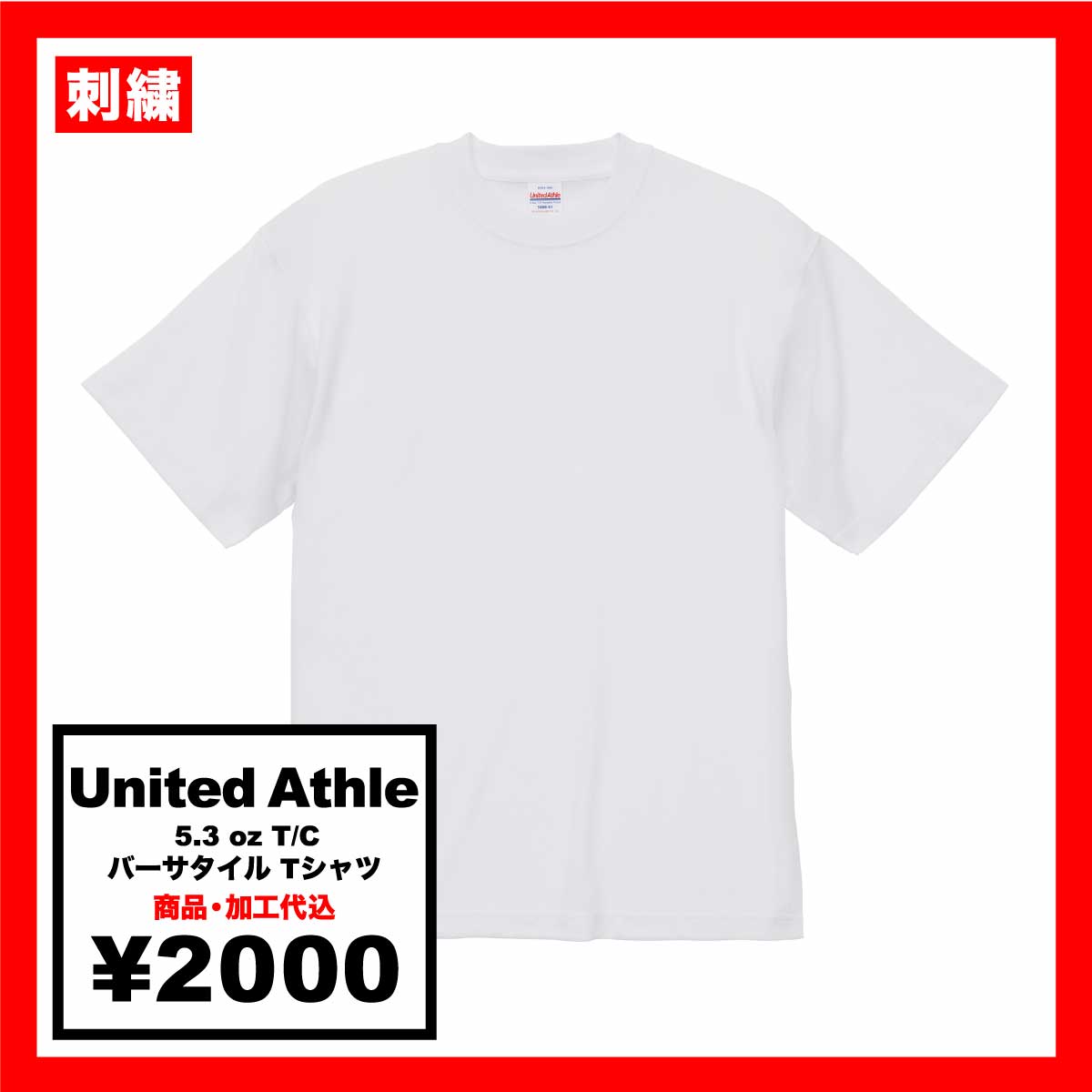 【在庫限り】United Athle ユナイテッドアスレ 5.3 oz T/C バーサタイル Tシャツ (品番5888-01)
