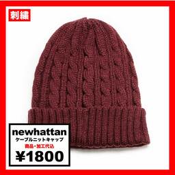 newhattan ニューハッタン ケーブルニットキャップ (品番3024)