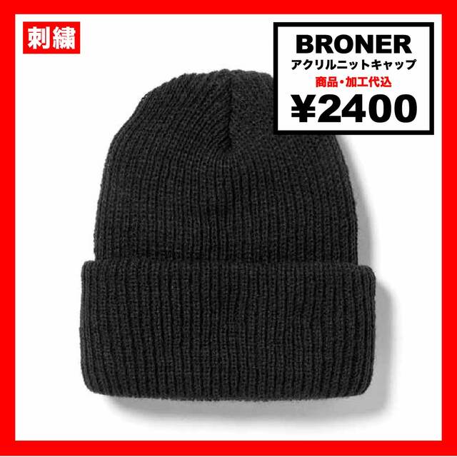 BRONER ブローナー アクリルニットキャップ (品番61-10)