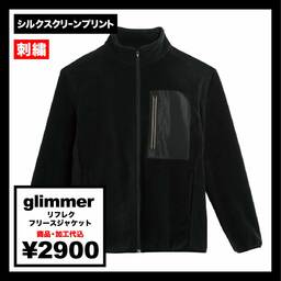 glimmer グリマー リフレク フリースジャケット (品番00238-RFJ)