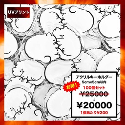 【大口割】 アクリルキーホルダー (5cm×5cm以内) (100個セット) (品番ACR-K05_100)