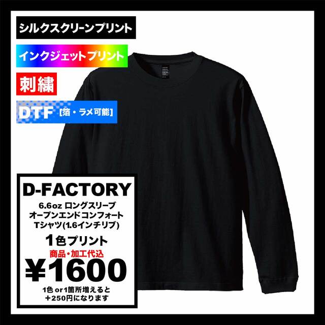 D-FACTORY 6.6 oz Long Sleeve Open End Comfort T-Shirt with 1.6" Rib (#DF1204)
