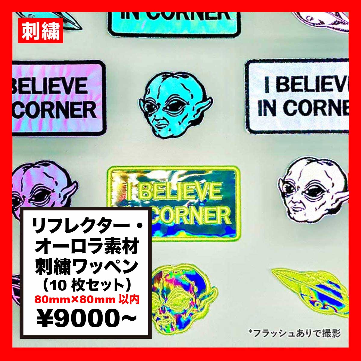 リフレクター・オーロラ素材 刺繍ワッペン 80mm×80mm以内 (10枚セット) (品番WAP-80-2)