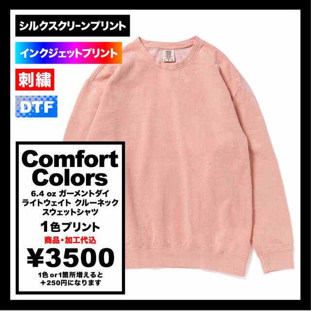 Comfort Colors コンフォートカラーズ 6.4 oz ガーメントダイ ライトウェイト クルーネック スウェットシャツ (品番CC1466)
