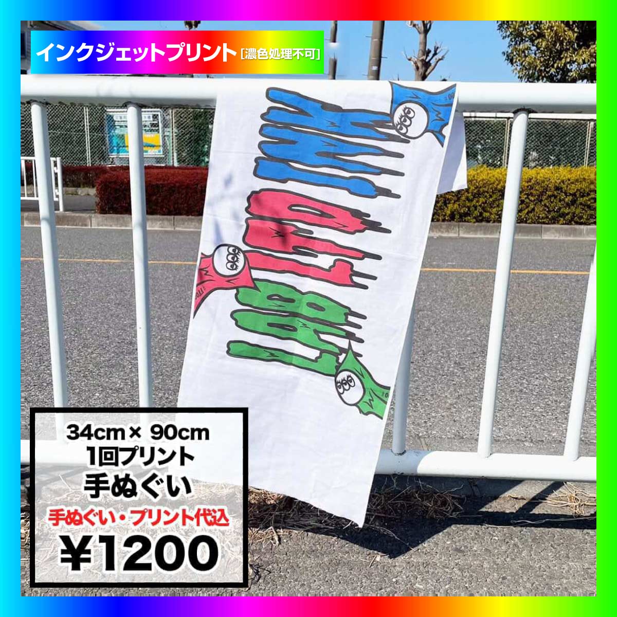 34cm×90cmの手ぬぐい 1回プリント (品番89010_1)