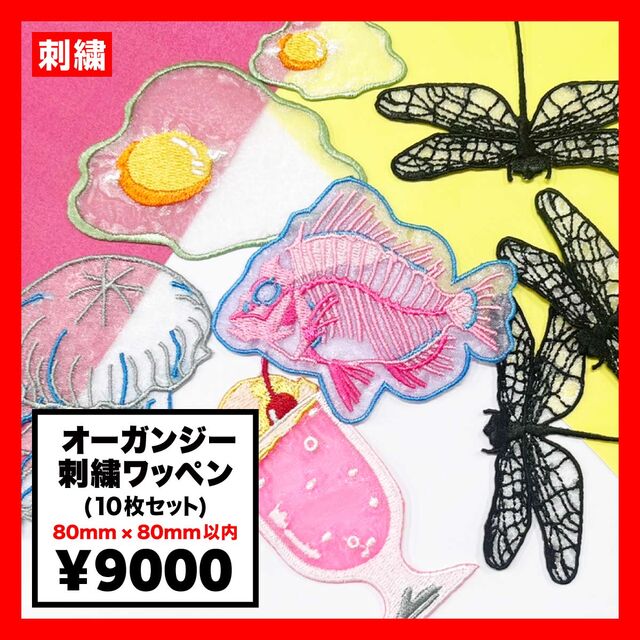 オーガンジー 刺繍ワッペン80mm × 80mm以内 (10枚セット) (品番WAP-80-9)