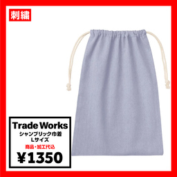 Trade Works トレードワークス シャンブリック巾着 Lサイズ (品番TR-1232)