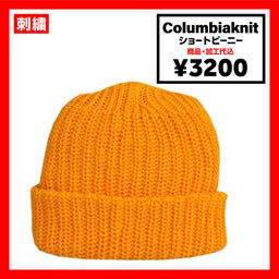 Columbiaknit コロンビアニット ショートビーニー (品番CY100)