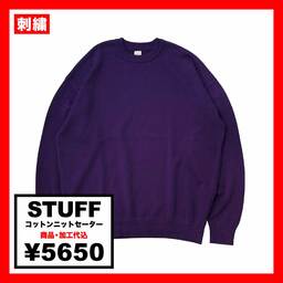 STUFF スタッフ コットンニットセーター (品番STF-007)