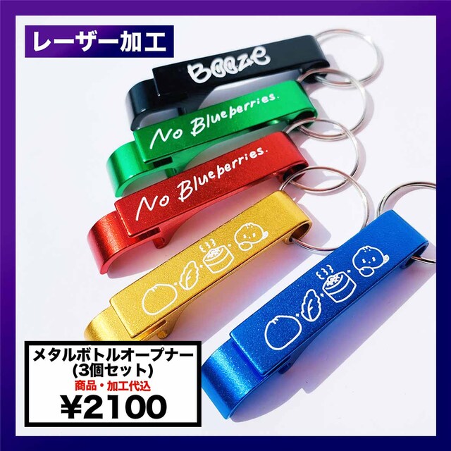 メタルボトルオープナー (3個セット) (品番CP-XH5117)