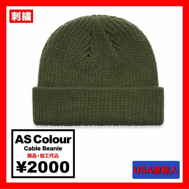 AS Colour エーエス カラー Cable Beanie (品番1120US)