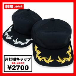 月桂樹キャップ (品番E306)｜CORNER PRINTING