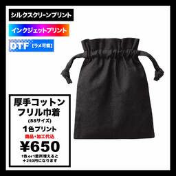 厚手コットンフリル巾着(SSサイズ) (品番TP-0012)
