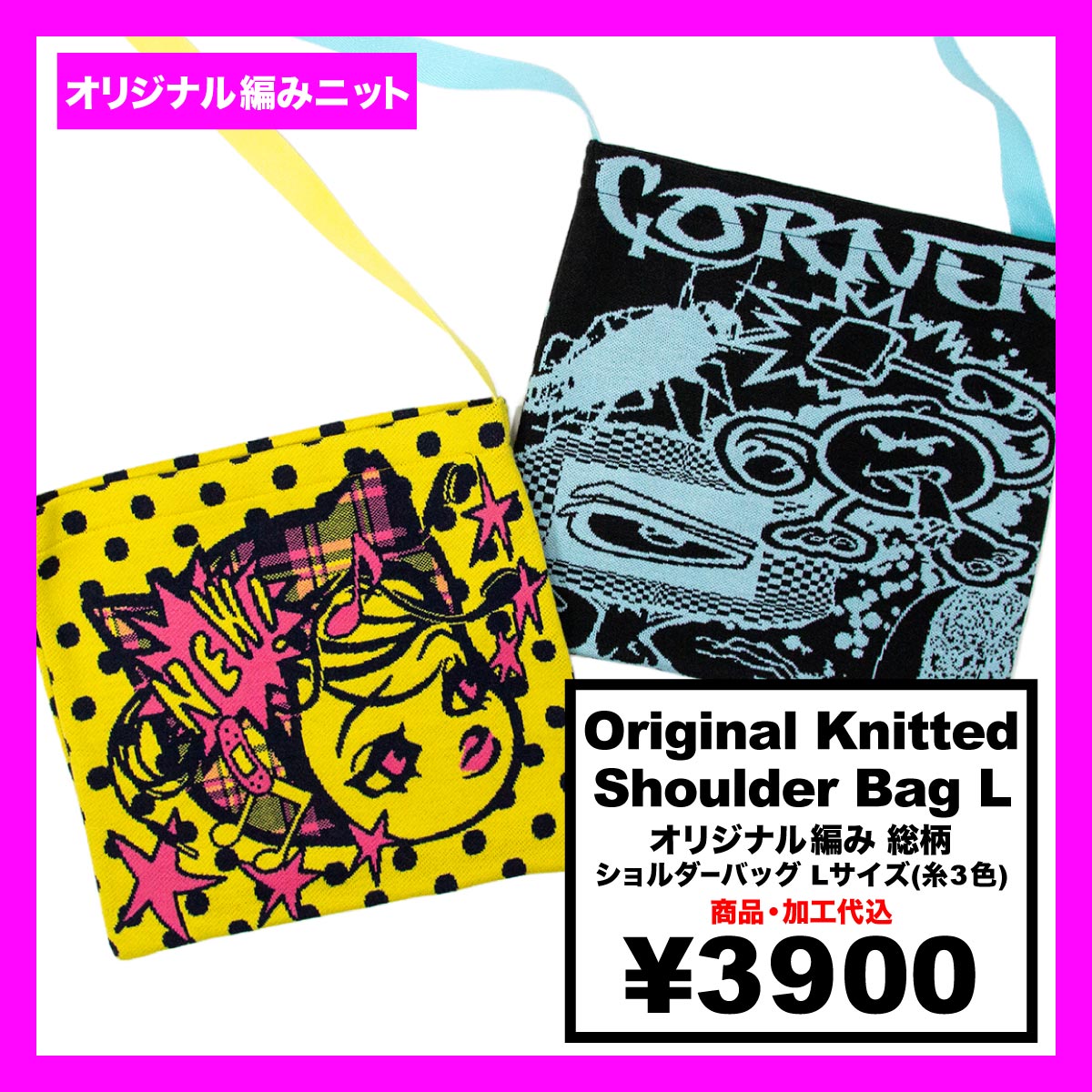 オリジナル編み総柄ショルダーバッグ Lサイズ(品番CPKN-005_L)