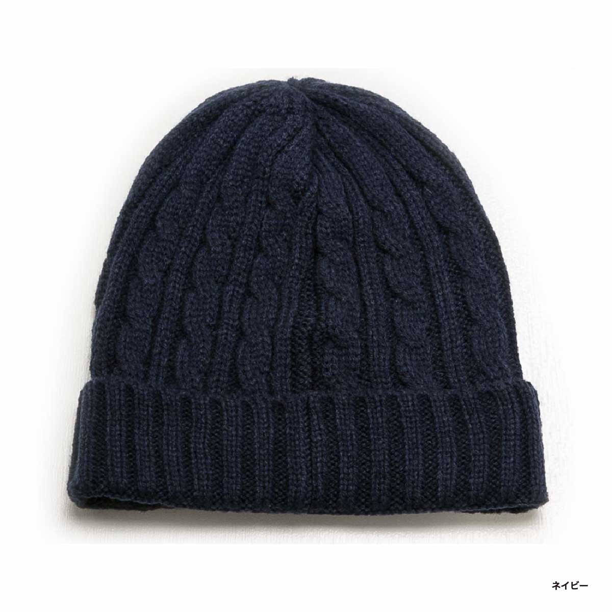newhattan ニューハッタン ケーブルニットキャップ (品番3024)
