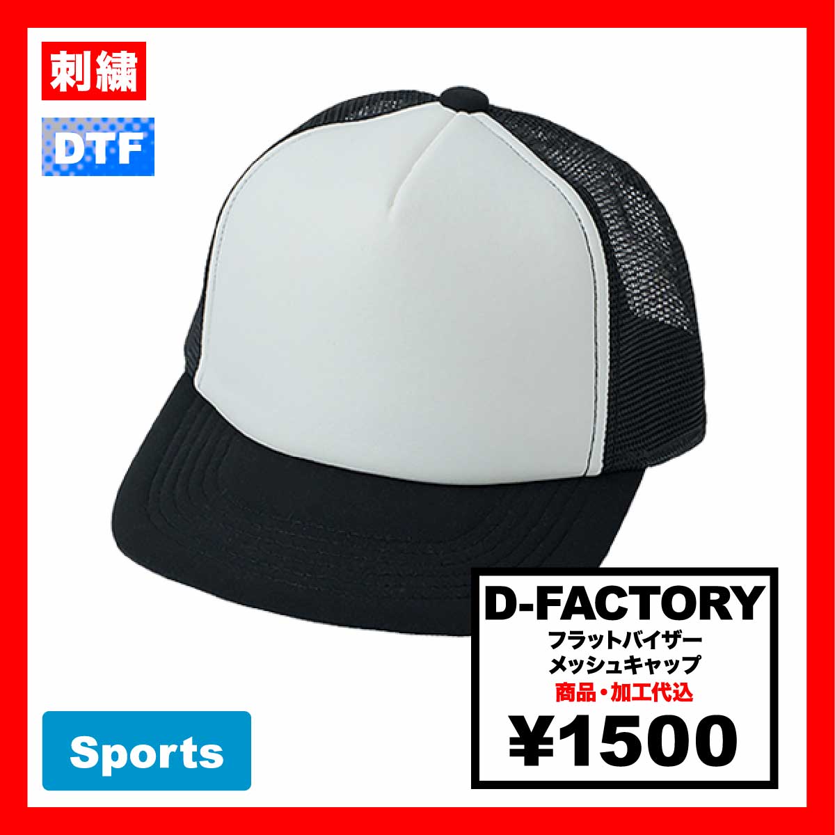 D-FACTORY ディーファクトリー フラットバイザーメッシュキャップ (品番DF2201)