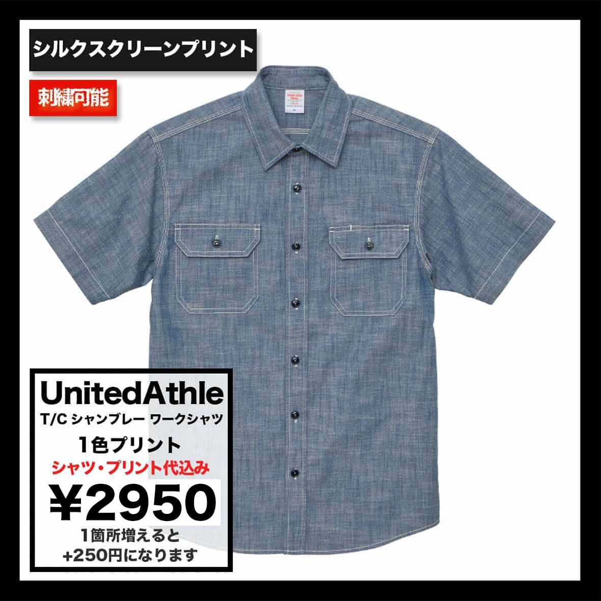 United Athle ユナイテッドアスレ T/C シャンブレー ワーク シャツ (品番1783-01)