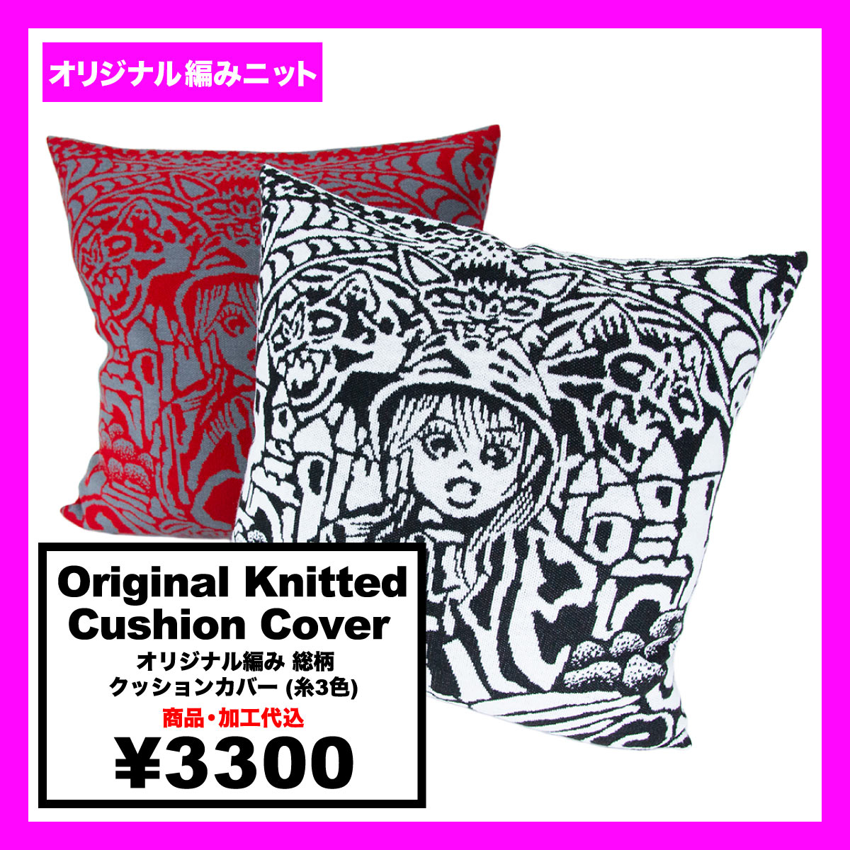 オリジナル編み総柄クッションカバー (品番CPKN-009)