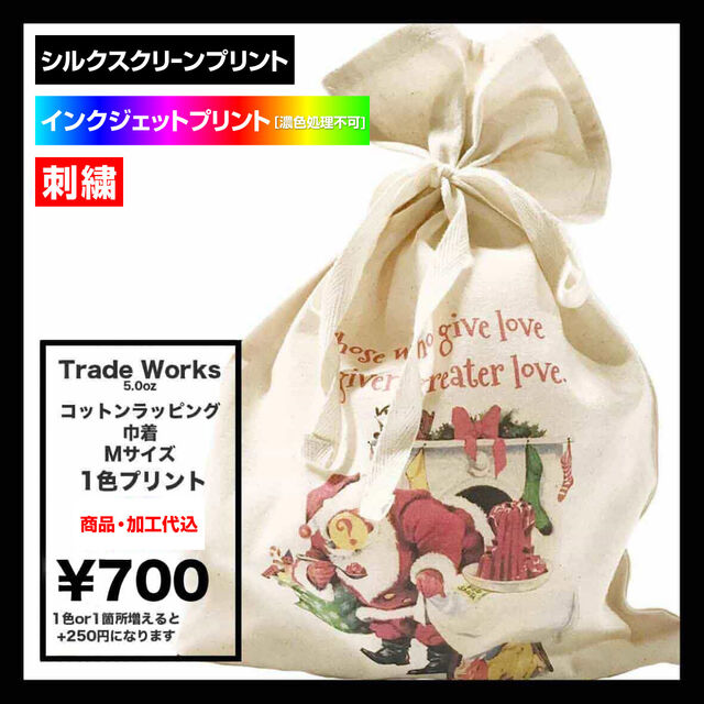 Trade Works トレードワークス 5.0 oz コットンラッピング巾着 Mサイズ (品番TR-1156-008)