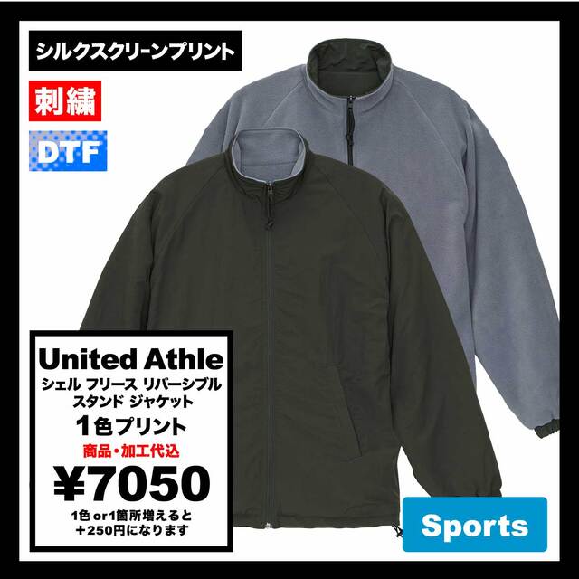 United Athle ユナイテッドアスレ シェル フリース リバーシブル スタンド ジャケット (品番7493-01)