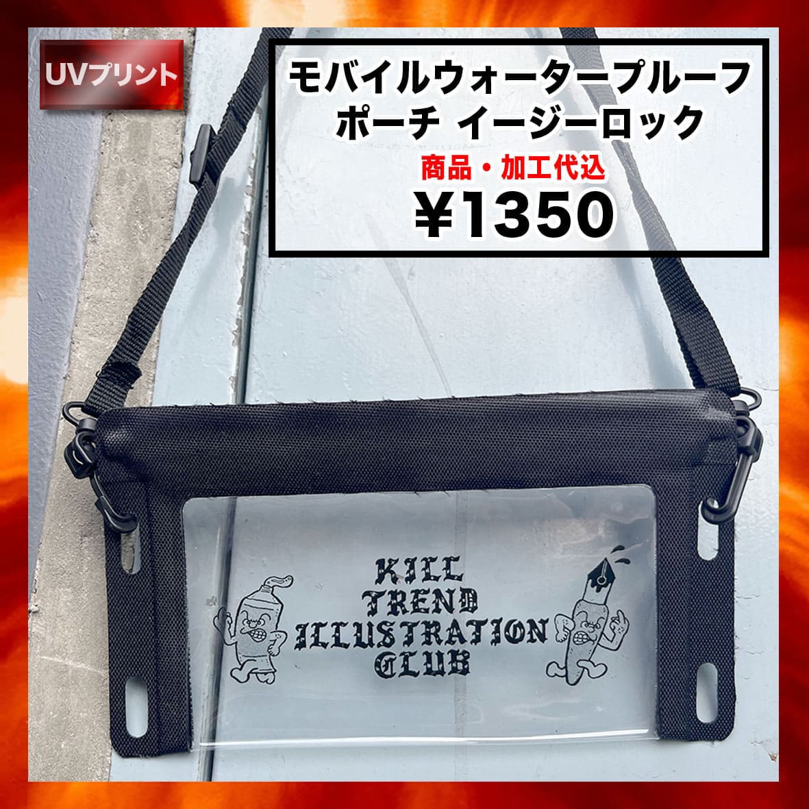  モバイルウォータープルーフポーチ イージーロック (品番TS-1361)