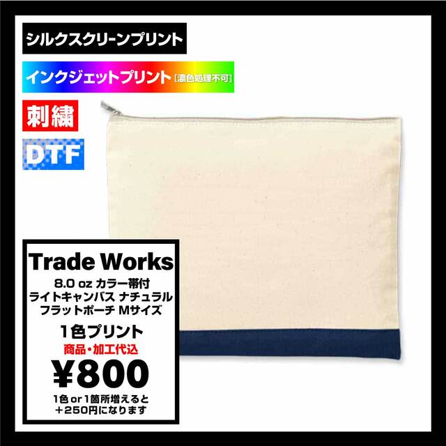 Trade Works トレードワークス 8.0 oz カラー帯付 ライトキャンバス ナチュラル フラットポーチ Mサイズ (品番TR-1068)