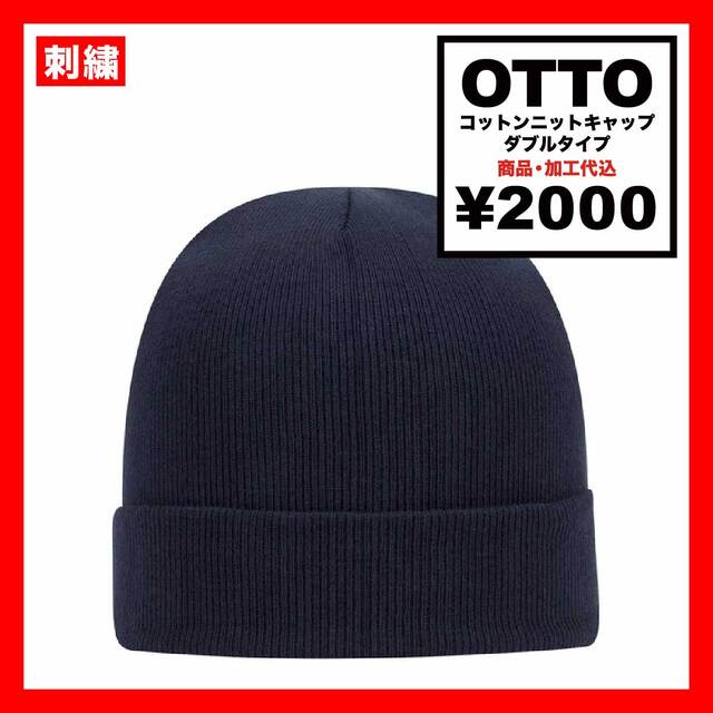 OTTO オットー コットンニットキャップダブルタイプ (品番OTTO-H4800)