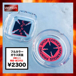ガラス灰皿 (2個セット) (品番000-0009_005-1444)｜CORNER PRINTING