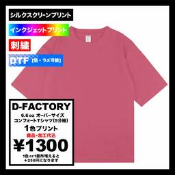 D-FACTORY ディーファクトリー 6.6 oz オーバーサイズコンフォートTシャツ (5分袖) (品番DF1103)