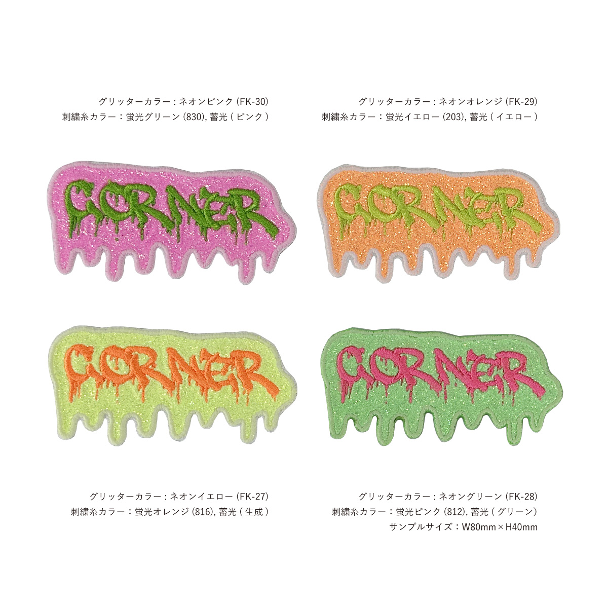 グリッター刺繍ワッペン 80mm×80mm以内 (10枚セット) (品番WAP-80-13)