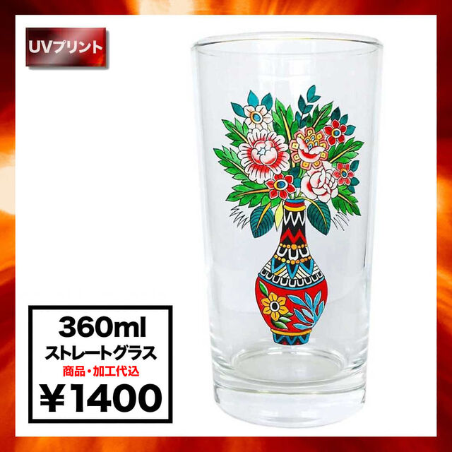 ストレートグラス (360 ml) (品番10015)
