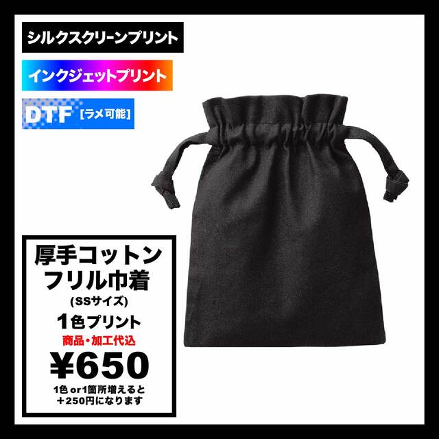 厚手コットンフリル巾着(SSサイズ) (品番TP-0012)