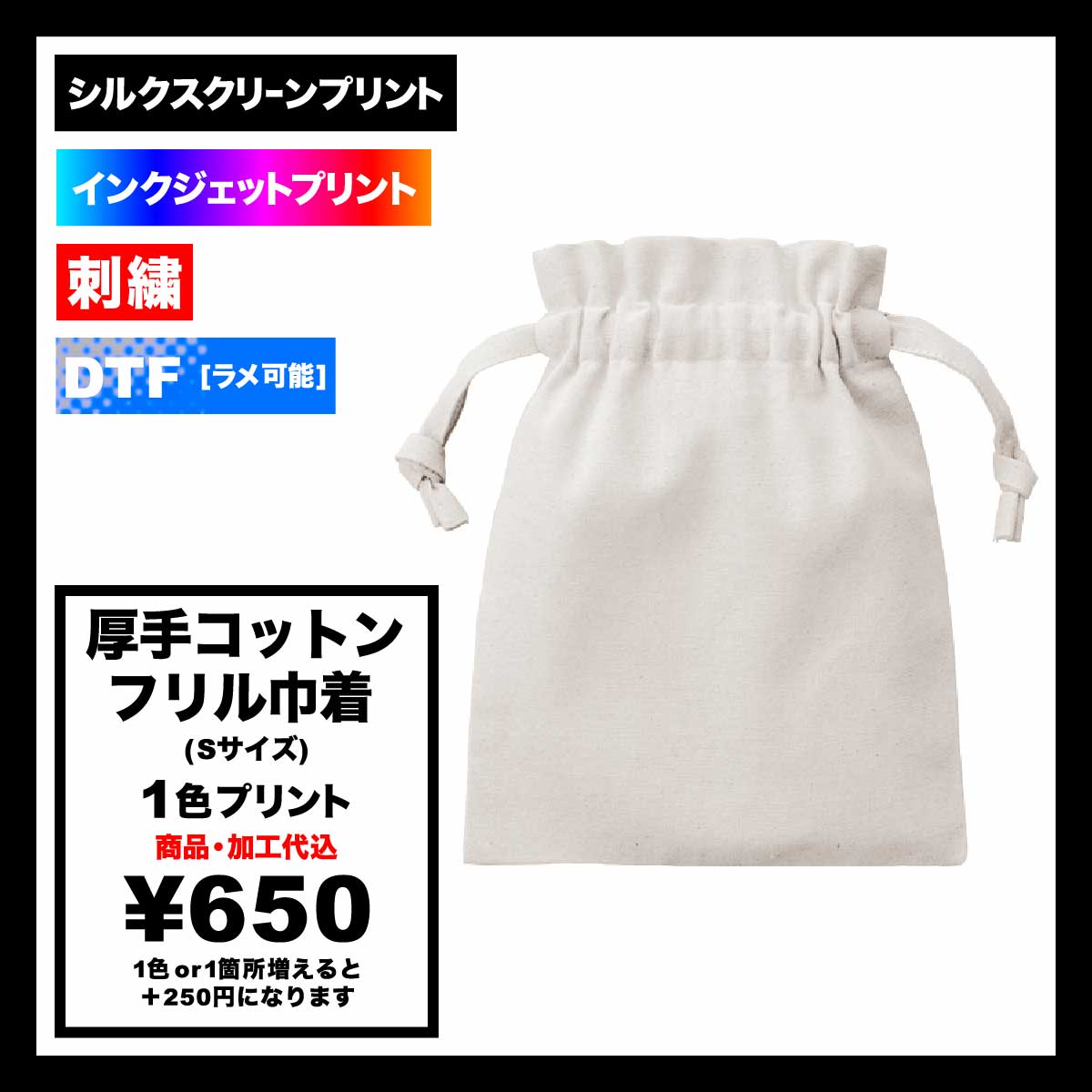 厚手コットンフリル巾着(Sサイズ) (品番TP-0013)
