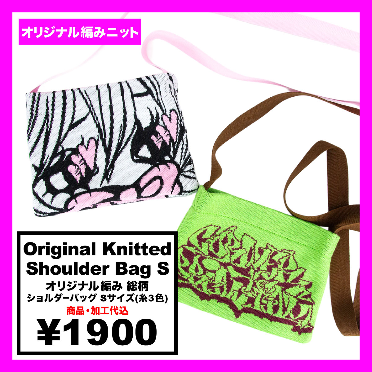 オリジナル編み総柄ショルダーバッグ Sサイズ(品番CPKN-005_S)