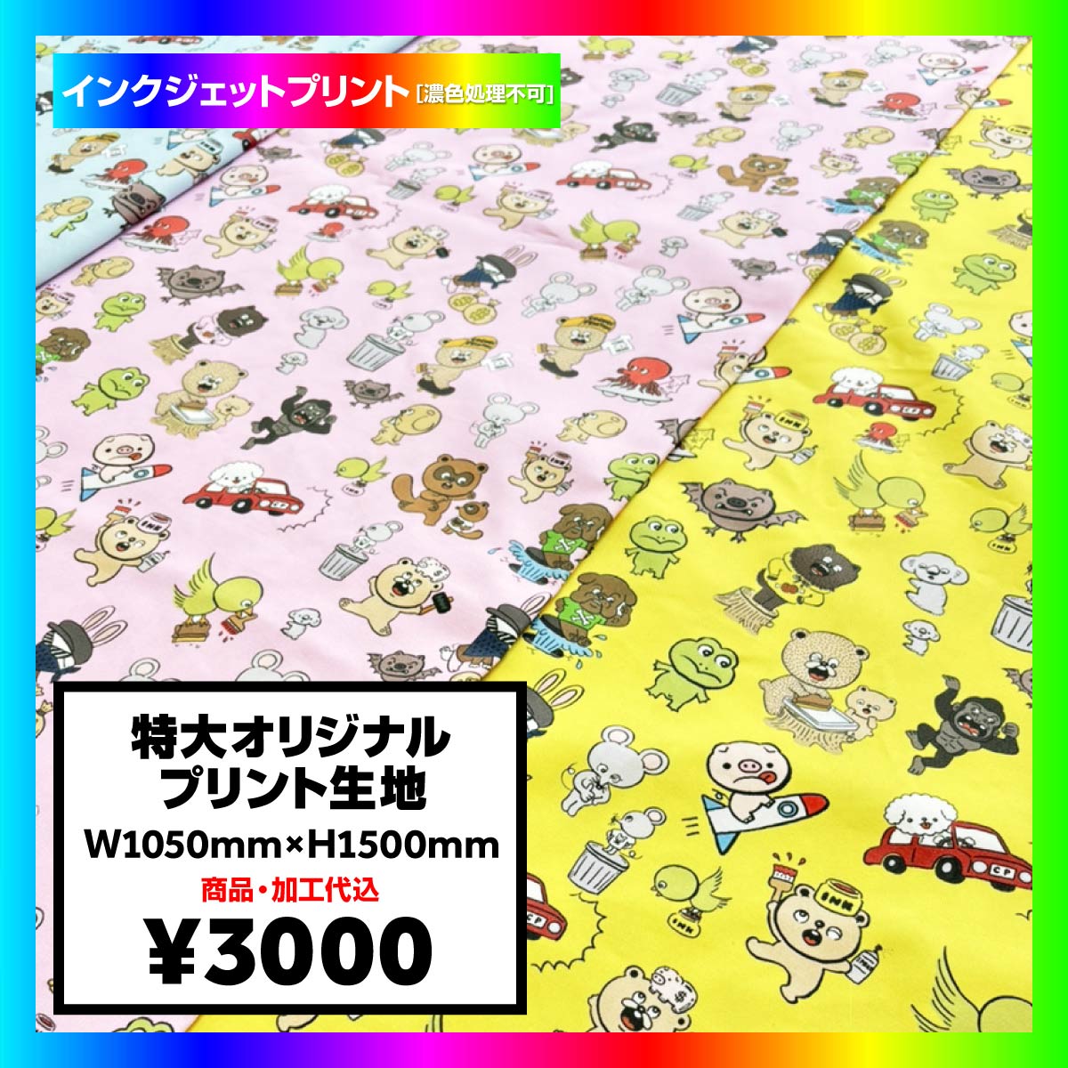 特大オリジナルプリント生地 (品番TX-F17500)