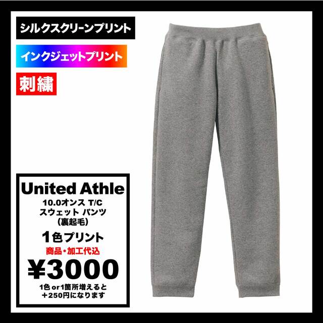 United Athle ユナイテッドアスレ 10.0 oz T/C スウェット パンツ(裏起毛) (品番5624-01)