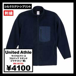 【在庫限り】United Athle ユナイテッドアスレ マイクロフリース フルジップ スタンド ジャケット (一重) (品番7097-01)
